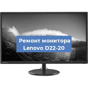 Замена конденсаторов на мониторе Lenovo D22-20 в Красноярске